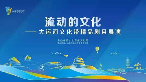 流動的詩篇，數字的華章 首屆大運河文化帶精品劇目展演暨數字文創應用服務啟幕