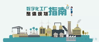 天拓獨(dú)家 數(shù)字化工廠整體規(guī)劃指南——數(shù)字文化創(chuàng)意內(nèi)容的應(yīng)用與服務(wù)